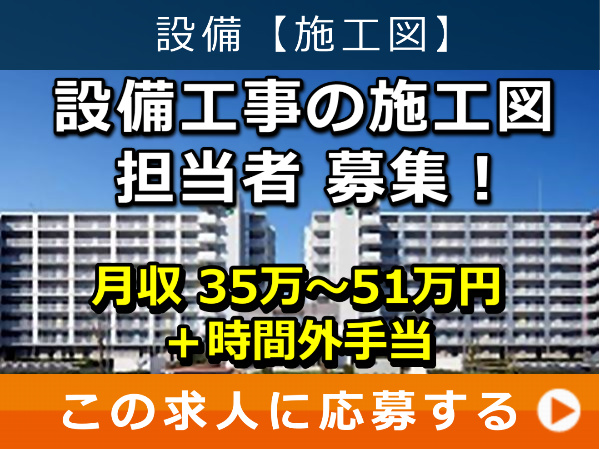 設備工事 の 施工図 担当者 募集! 設備工事 の 施工図 担当者 募集!