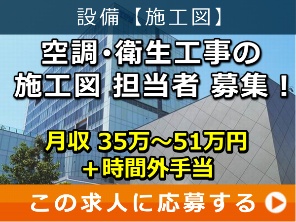 空調・衛生工事 の 施工図 担当者 募集！