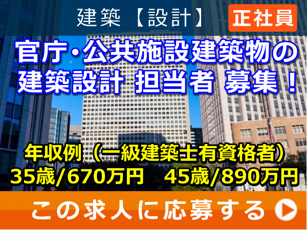 官庁・公共施設建築物 の 建築設計 担当者 募集! 官庁・公共施設建築物 の 建築設計 担当者 募集!