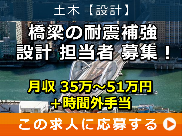 橋梁 の 耐震補強 設計 担当者 募集！ 