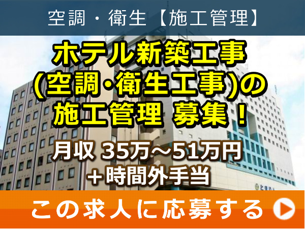 ホテル新築工事(空調・衛生工事)の 施工管理 募集! ホテル新築工事(空調・衛生工事)の 施工管理 募集!