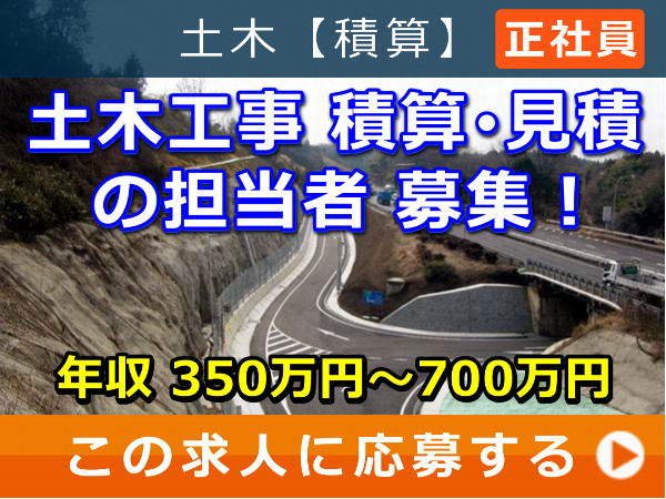 土木工事 積算・見積 の 担当者 募集! 土木工事 積算・見積 の 担当者 募集!