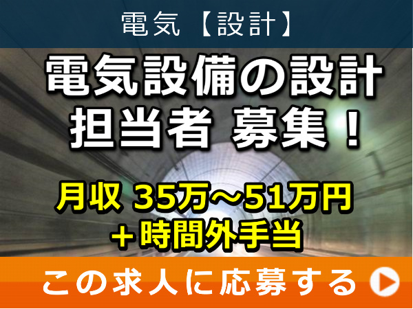 電気設備 の 設計 担当者 募集! 電気設備 の 設計 担当者 募集!
