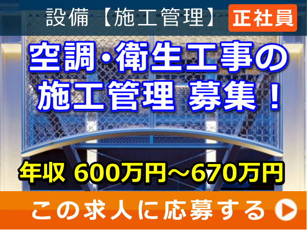 空調・衛生工事 の 施工管理 募集! 空調・衛生工事 の 施工管理 募集!