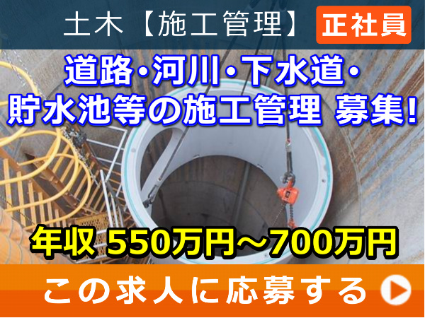 道路・河川・下水道・貯水池等 の 施工管理 募集！