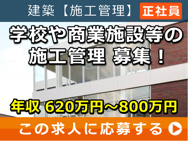 学校や商業施設等 の 施工管理 募集！