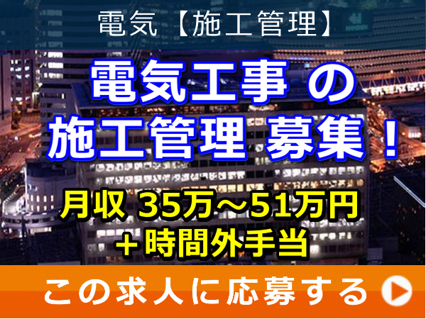 電気工事 の 施工管理 募集！