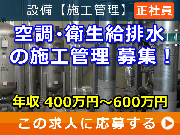 空調・衛生給排水 の 施工管理 募集！