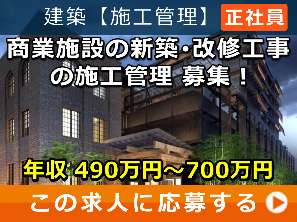 商業施設 の 新築・改修工事 の 施工管理 募集! 商業施設 の 新築・改修工事 の 施工管理 募集!