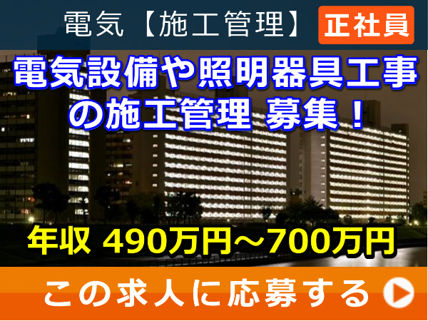 電気設備 や 照明器具工事 の  施工管理 募集！