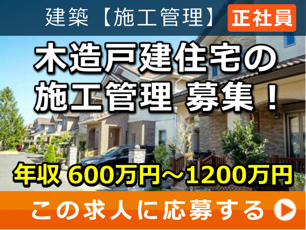 木造 戸建住宅 の 施工管理 募集！