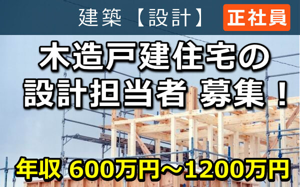 木造 戸建住宅 の 設計 担当者 募集！