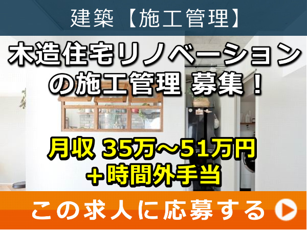 木造住宅リノベーション の 施工管理 募集! 木造住宅リノベーション の 施工管理 募集!