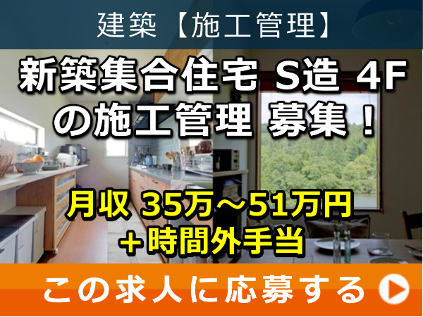 新築集合住宅 S造 4F の 施工管理 募集! 新築集合住宅 S造 4F の 施工管理 募集!
