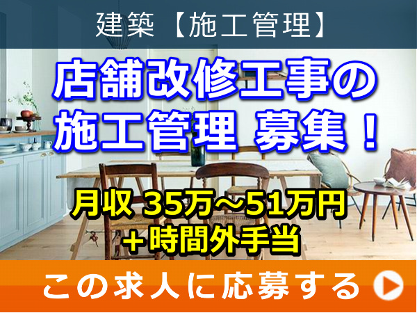 店舗改修工事 の 施工管理 募集! 店舗改修工事 の 施工管理 募集!