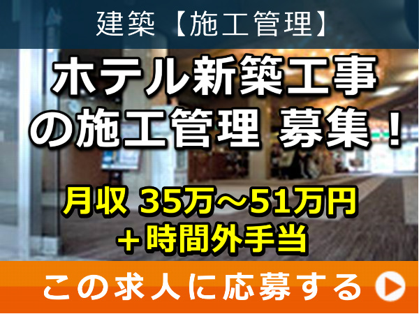 ホテル新築工事 の 施工管理 募集! ホテル新築工事 の 施工管理 募集!