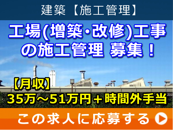 工場（増築・改修）工事 の 施工管理 募集！