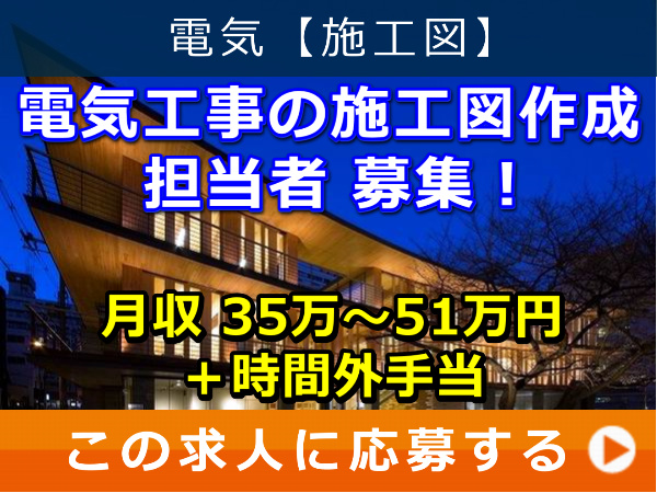 電気工事 の 施工図作成 担当者 募集！