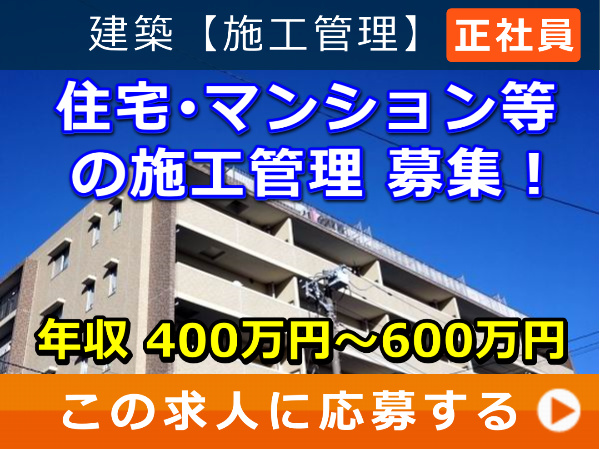 住宅・マンション等 の 施工管理 募集! 住宅・マンション等 の 施工管理 募集!