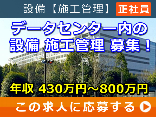 データセンター内 の 設備 施工管理 募集！