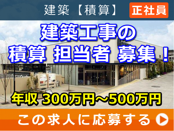 建築工事 の 積算 担当者 募集! 建築工事 の 積算 担当者 募集!