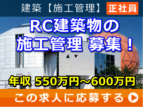 RC建築物 の 施工管理 募集！