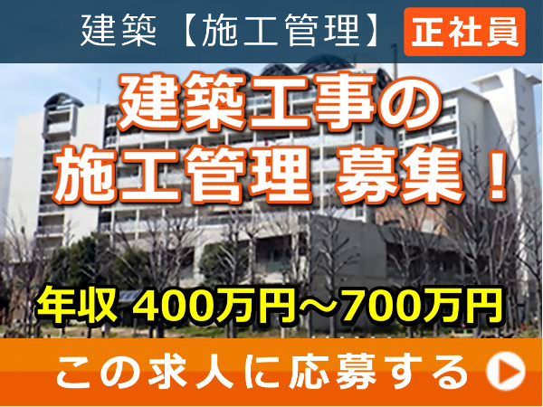建築工事 の 施工管理 募集！