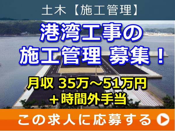 港湾工事 の 施工管理 募集! 港湾工事 の 施工管理 募集!
