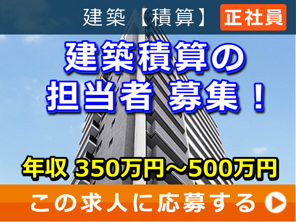 建築 積算 の 担当者 募集！