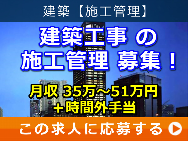 建築工事 の 施工管理 募集！