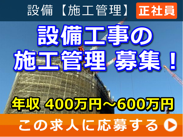 設備工事 の 施工管理 募集！