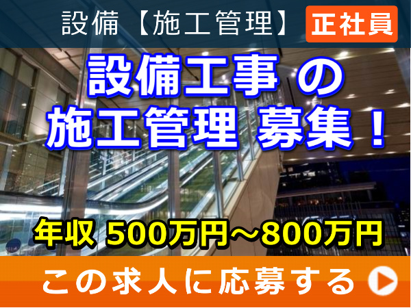 設備工事 の 施工管理 募集! 設備工事 の 施工管理 募集!
