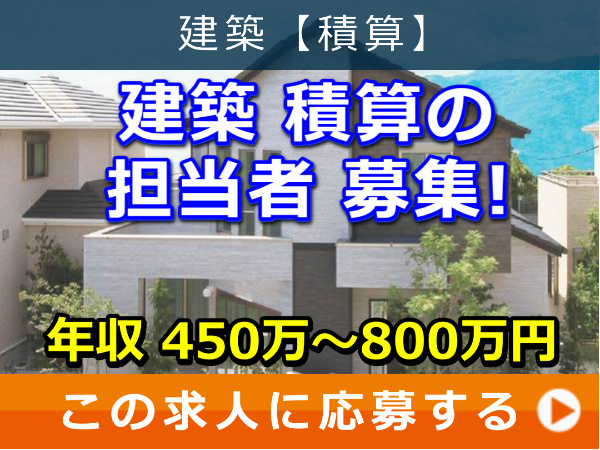 建築 積算 の 担当者 募集! 建築 積算 の 担当者 募集!