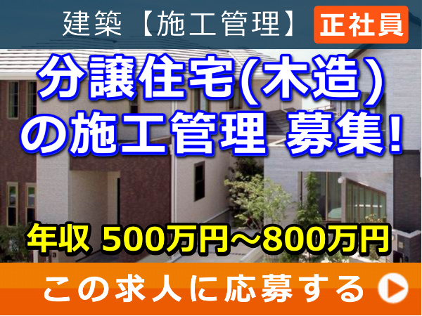分譲住宅(木造)の 施工管理 募集! 分譲住宅(木造)の 施工管理 募集!