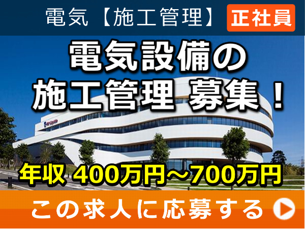 電気設備 の 施工管理 募集! 電気設備 の 施工管理 募集!