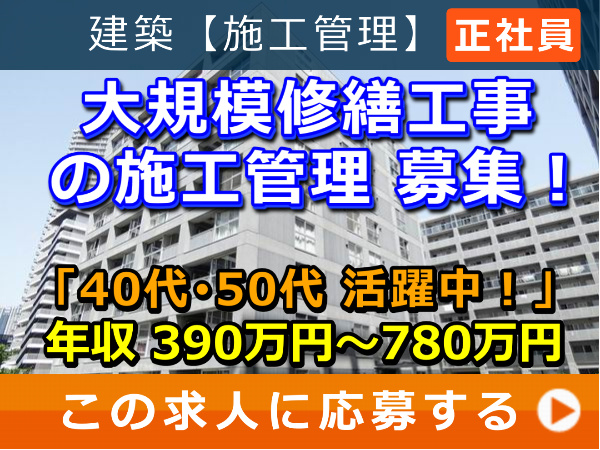 大規模修繕工事 の 施工管理 募集！