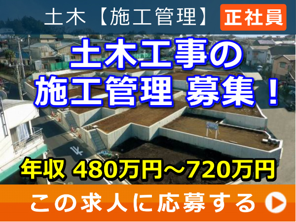 土木工事 の 施工管理 募集！