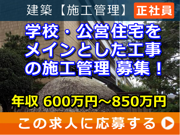 学校・公営住宅をメインとした工事 の 施工管理 募集! 学校・公営住宅をメインとした工事 の 施工管理 募集!