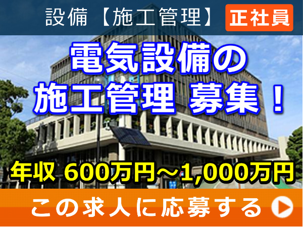 電気設備 の 施工管理 募集！