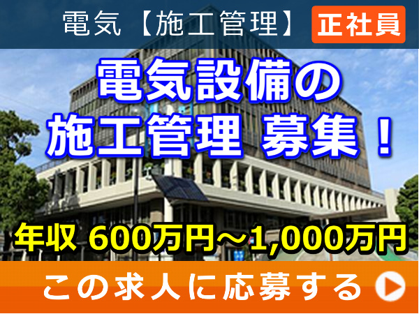 電気設備 の 施工管理 募集! 電気設備 の 施工管理 募集!