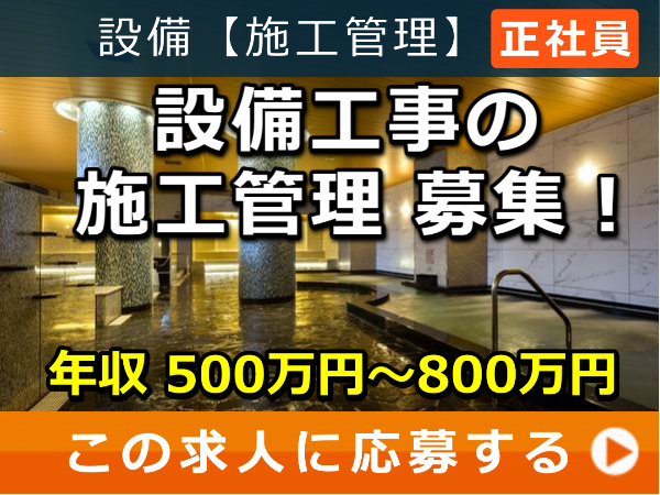 設備工事 の 施工管理 募集! 設備工事 の 施工管理 募集!