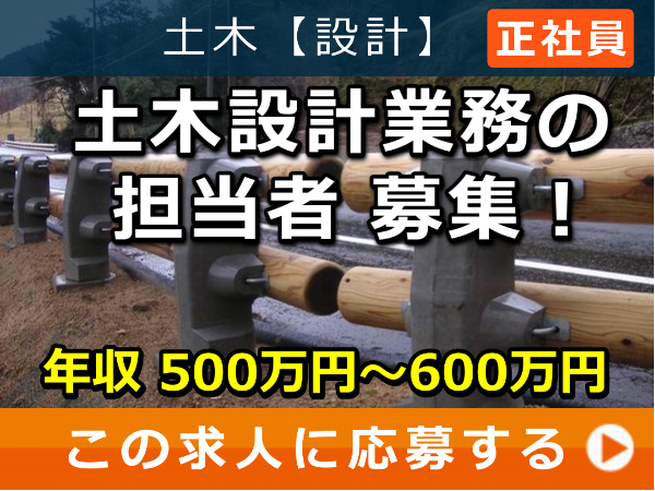 土木設計 業務 の 担当者 募集！