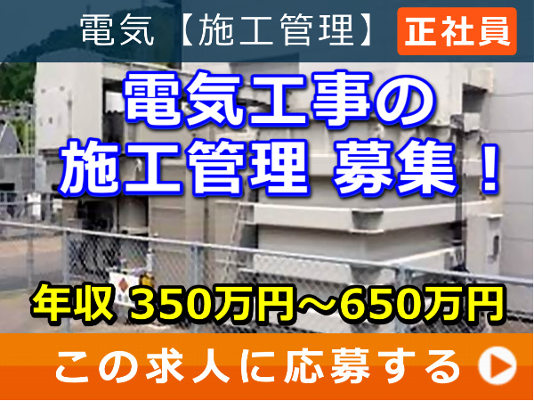電気工事 の 施工管理 募集！