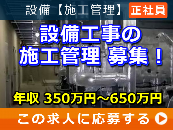 設備工事 の 施工管理 募集！