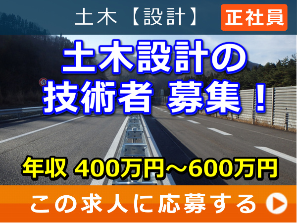 土木設計 の 技術者 募集! 土木設計 の 技術者 募集!