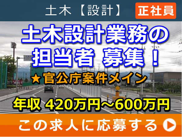 土木設計 業務 の 担当者 募集！
