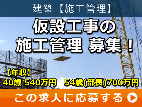 仮設工事 の 施工管理 募集! 仮設工事 の 施工管理 募集!