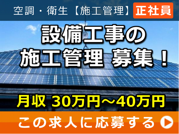 設備工事 の 施工管理 募集! 設備工事 の 施工管理 募集!