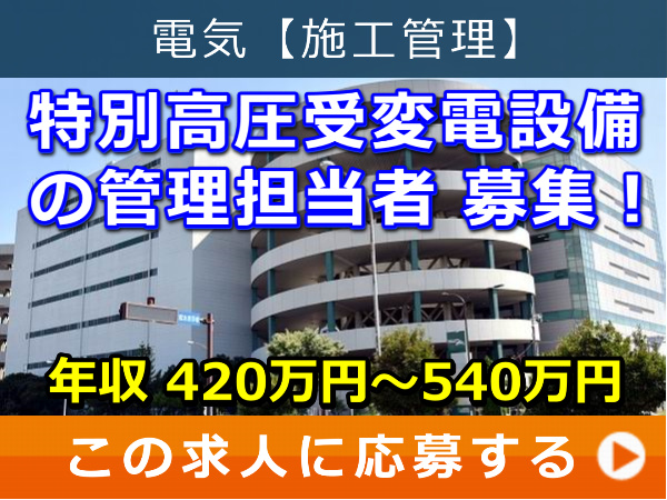 特別高圧受変電設備 の 管理担当者 募集！