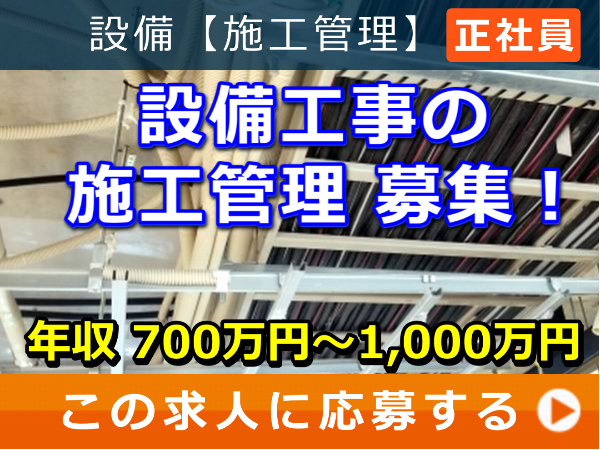 設備工事 の 施工管理 募集！